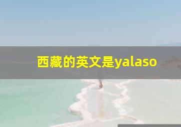 西藏的英文是yalaso