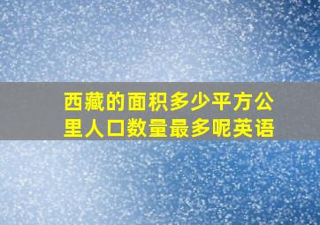 西藏的面积多少平方公里人口数量最多呢英语