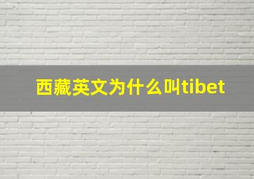 西藏英文为什么叫tibet