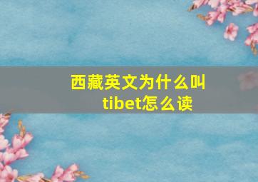 西藏英文为什么叫tibet怎么读