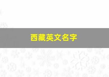 西藏英文名字