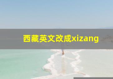 西藏英文改成xizang