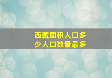 西藏面积人口多少人口数量最多