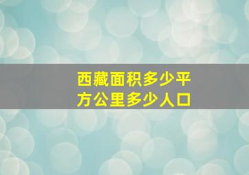 西藏面积多少平方公里多少人口