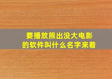 要播放熊出没大电影的软件叫什么名字来着