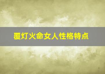 覆灯火命女人性格特点