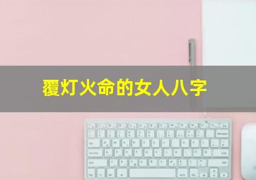 覆灯火命的女人八字