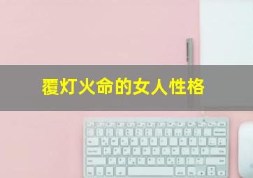 覆灯火命的女人性格