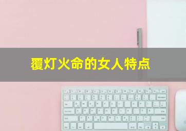 覆灯火命的女人特点