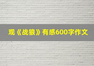 观《战狼》有感600字作文