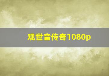 观世音传奇1080p