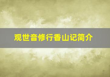 观世音修行香山记简介