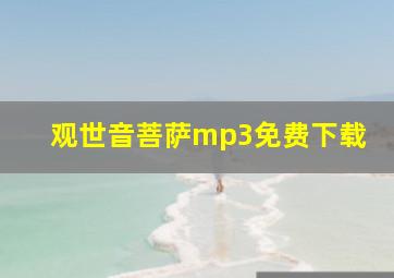 观世音菩萨mp3免费下载