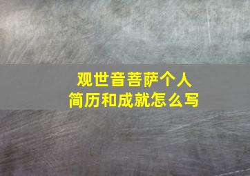 观世音菩萨个人简历和成就怎么写