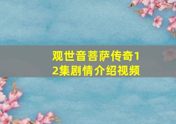 观世音菩萨传奇12集剧情介绍视频