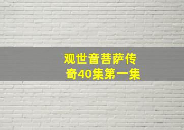 观世音菩萨传奇40集第一集