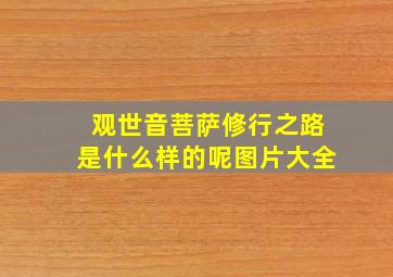 观世音菩萨修行之路是什么样的呢图片大全