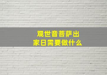 观世音菩萨出家日需要做什么