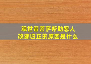 观世音菩萨帮助恶人改邪归正的原因是什么