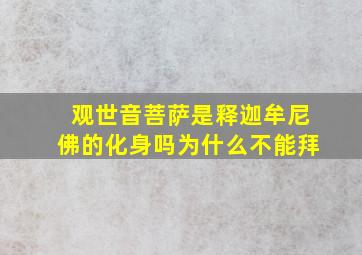 观世音菩萨是释迦牟尼佛的化身吗为什么不能拜