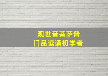 观世音菩萨普门品读诵初学者