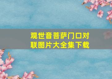 观世音菩萨门口对联图片大全集下载