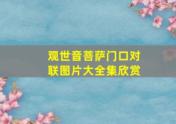 观世音菩萨门口对联图片大全集欣赏