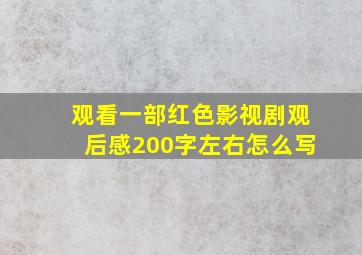 观看一部红色影视剧观后感200字左右怎么写