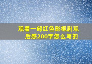 观看一部红色影视剧观后感200字怎么写的