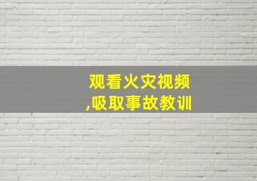 观看火灾视频,吸取事故教训