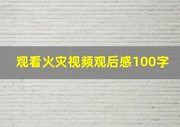 观看火灾视频观后感100字