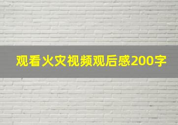 观看火灾视频观后感200字