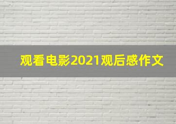 观看电影2021观后感作文