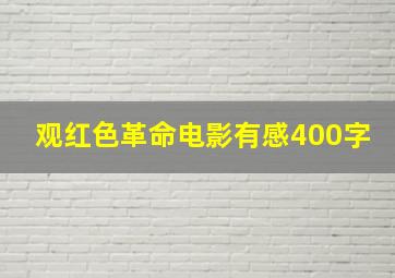 观红色革命电影有感400字