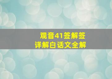 观音41签解签详解白话文全解