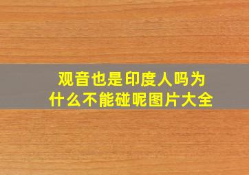 观音也是印度人吗为什么不能碰呢图片大全