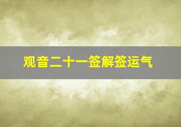 观音二十一签解签运气