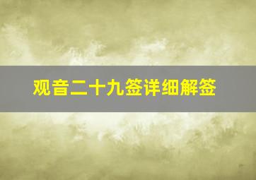 观音二十九签详细解签