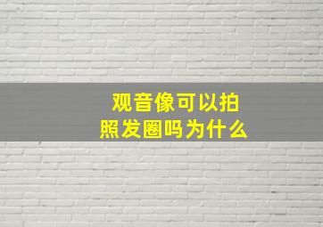 观音像可以拍照发圈吗为什么