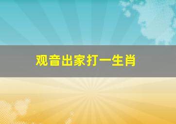 观音出家打一生肖