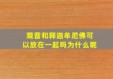 观音和释迦牟尼佛可以放在一起吗为什么呢