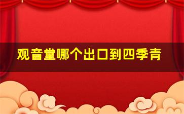 观音堂哪个出口到四季青