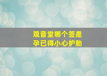 观音堂哪个签是孕已得小心护胎