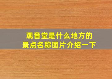 观音堂是什么地方的景点名称图片介绍一下