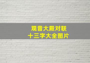 观音大殿对联十三字大全图片