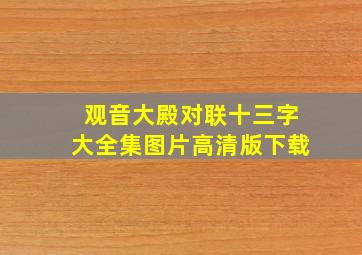 观音大殿对联十三字大全集图片高清版下载