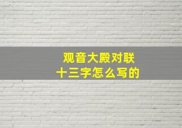 观音大殿对联十三字怎么写的