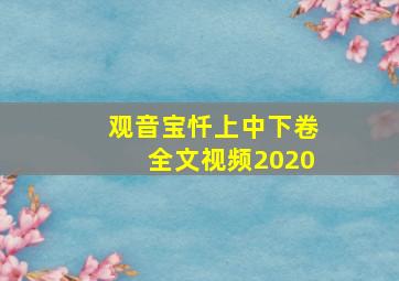 观音宝忏上中下卷全文视频2020