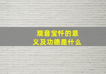 观音宝忏的意义及功德是什么