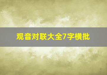 观音对联大全7字横批